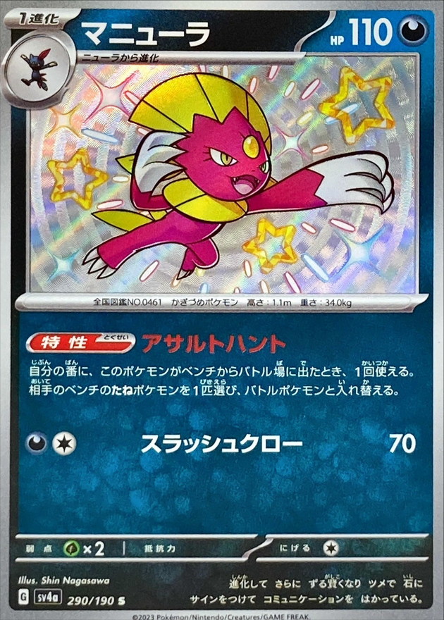 マニューラ 【S】　SV4a 290/190 （Pokemon CARD GAME）