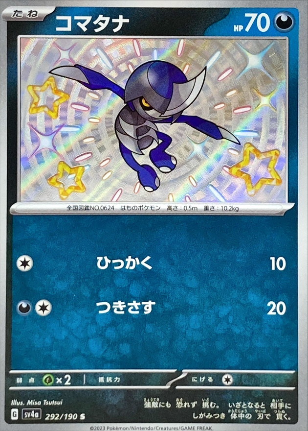 コマタナ 【S】　SV4a 292/190 （Pokemon CARD GAME）