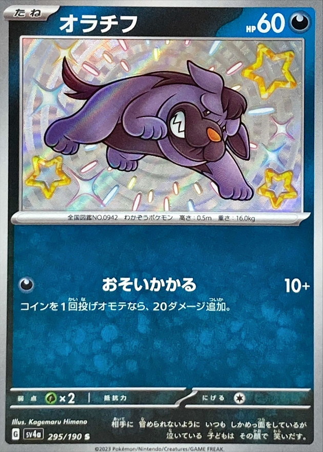 オラチフ 【S】　SV4a 295/190 （Pokemon CARD GAME）