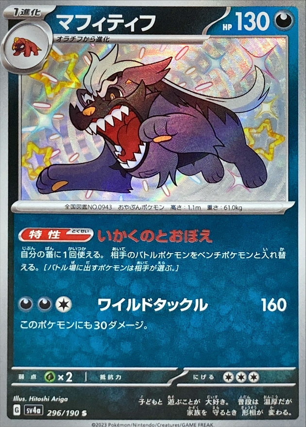 マフィティフ 【S】　SV4a 296/190 （Pokemon CARD GAME）