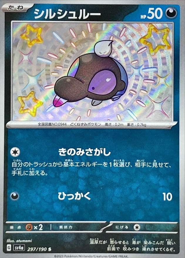 シルシュルー 【S】　SV4a 297/190 （Pokemon CARD GAME）