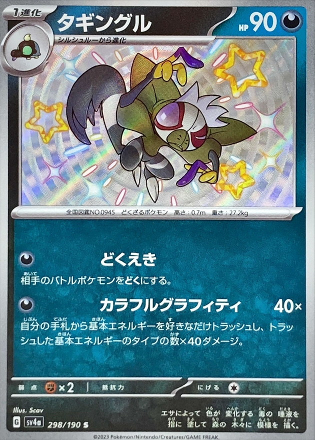 タギングル 【S】　SV4a 298/190 （Pokemon CARD GAME）