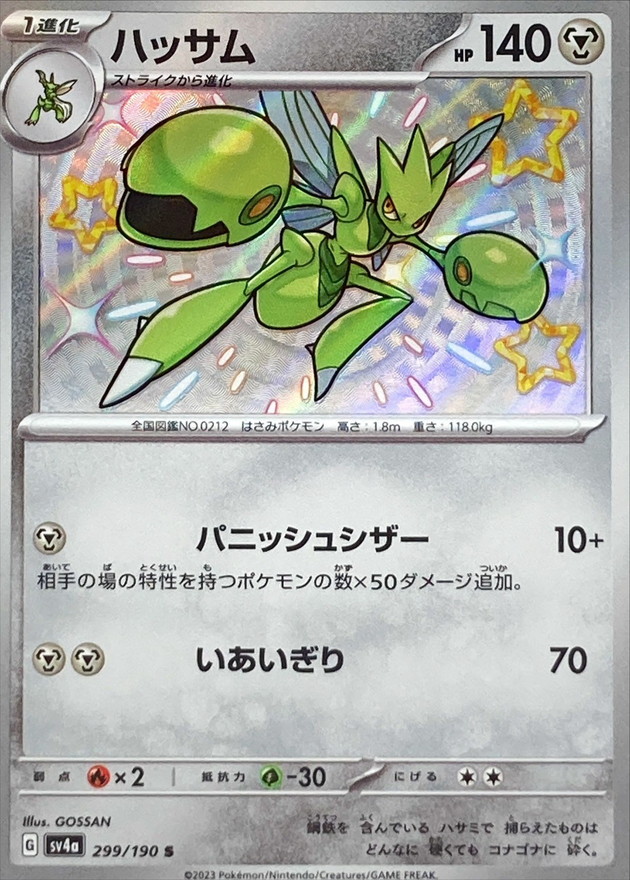 ハッサム 【S】　SV4a 299/190 （Pokemon CARD GAME）