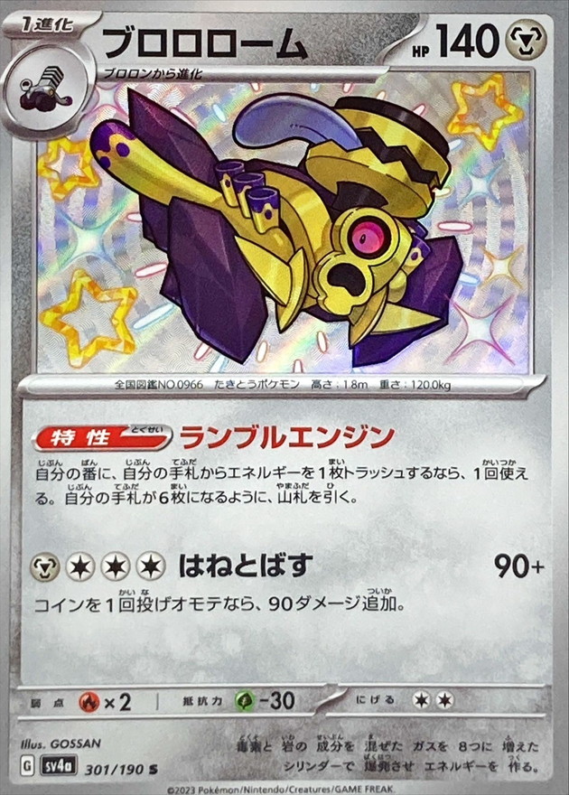 ブロロローム 【S】　SV4a 301/190 （Pokemon CARD GAME）