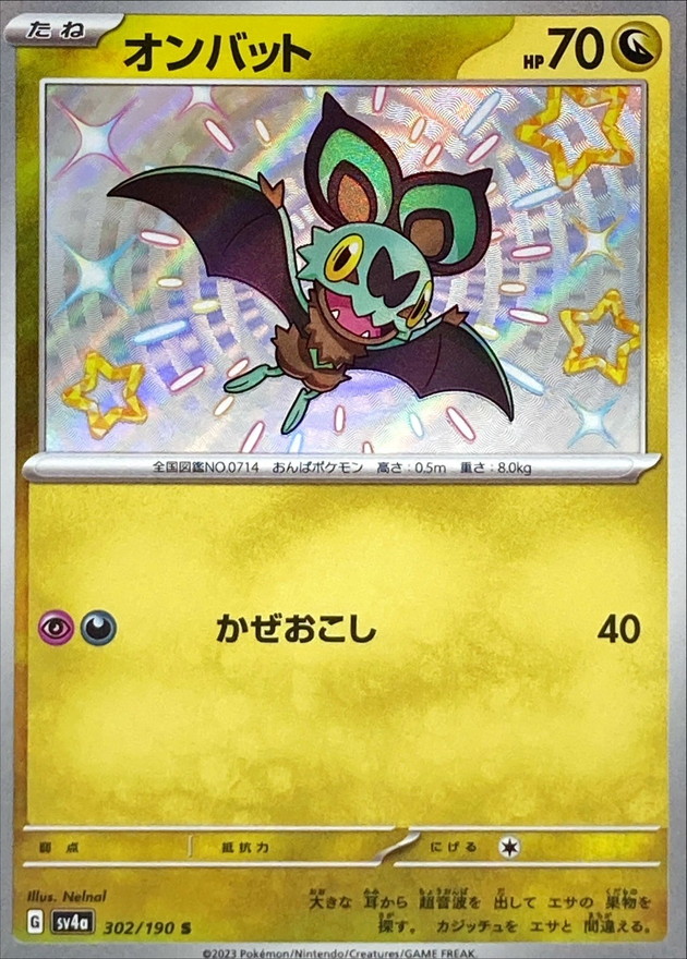 オンバット 【S】　SV4a 302/190 （Pokemon CARD GAME）