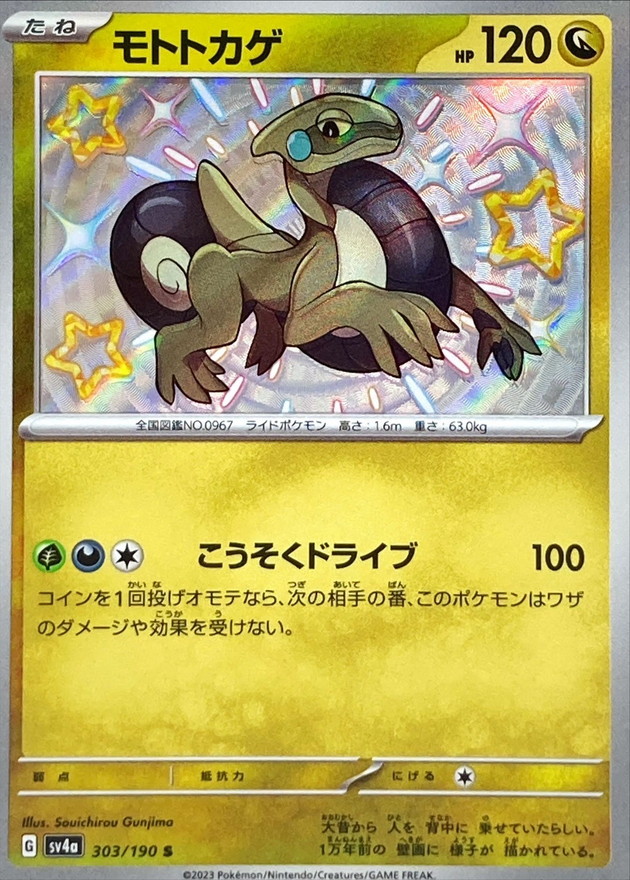 モトトカゲ 【S】　SV4a 303/190 （Pokemon CARD GAME）