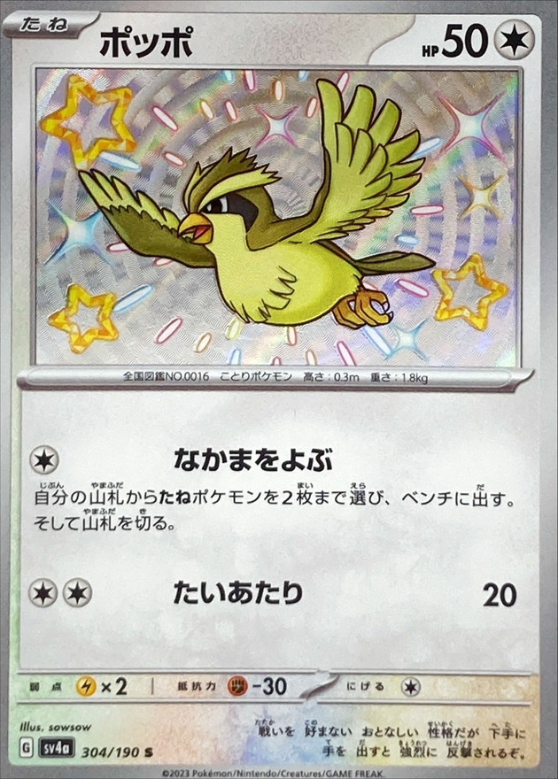 ポッポ 【S】　SV4a 304/190 （Pokemon CARD GAME）