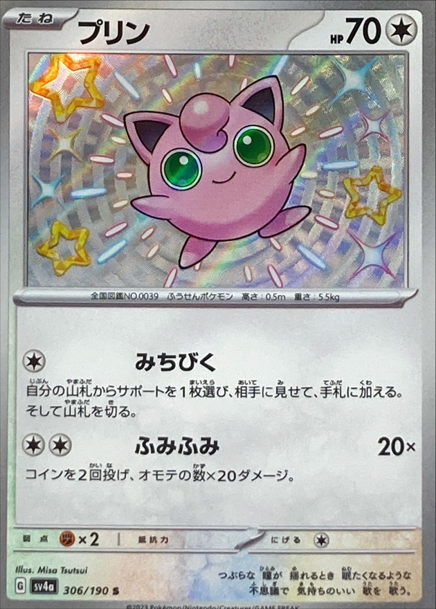 プリン 【S】　SV4a 306/190 （Pokemon CARD GAME）