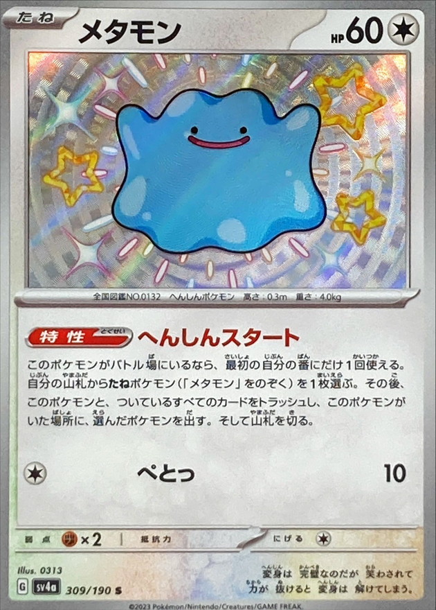 メタモン 【S】　SV4a 309/190 （Pokemon CARD GAME）