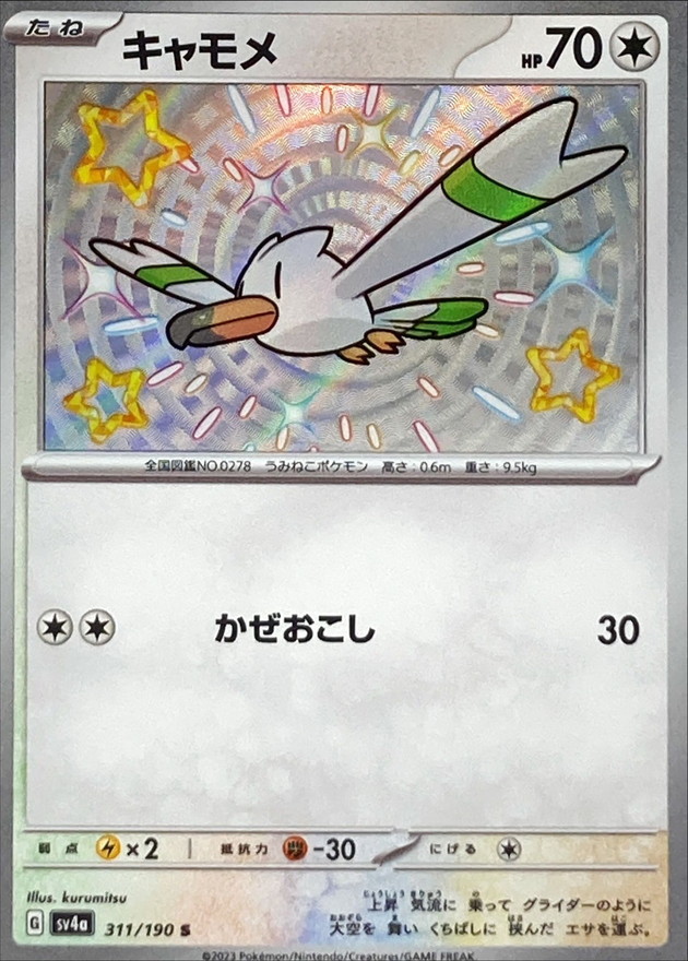 キャモメ 【S】　SV4a 311/190 （Pokemon CARD GAME）