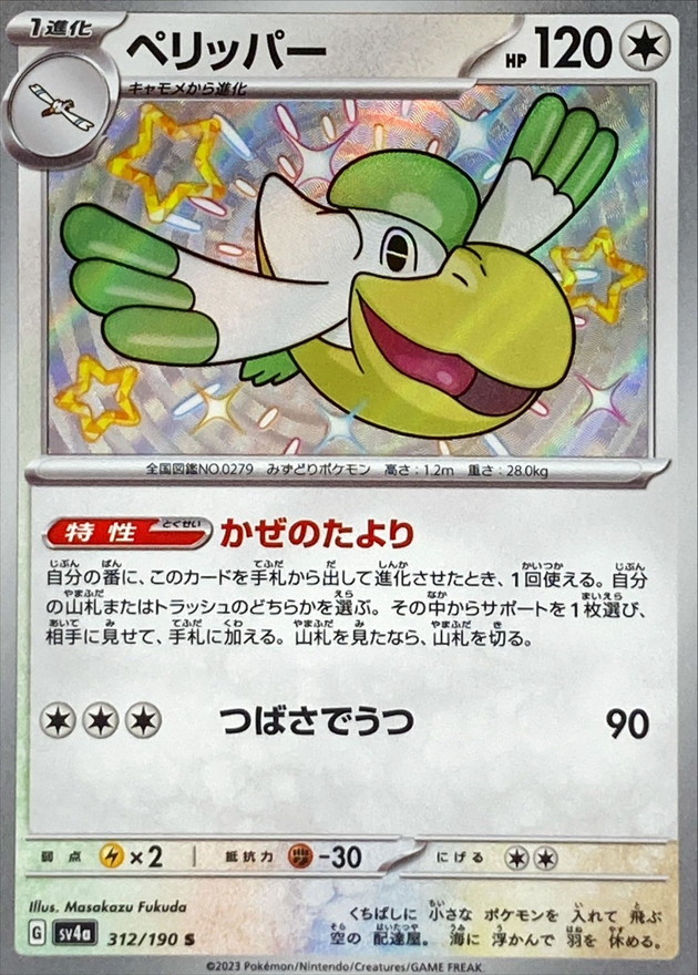 ペリッパー 【S】　SV4a 312/190 （Pokemon CARD GAME）