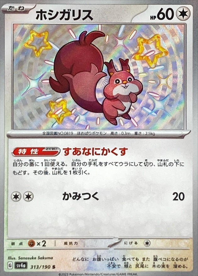 ホシガリス 【S】　SV4a 313/190 （Pokemon CARD GAME）