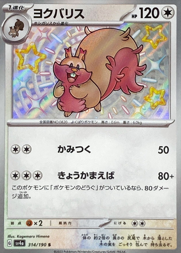 ヨクバリス 【S】　SV4a 314/190 （Pokemon CARD GAME）