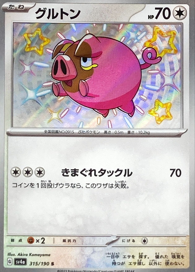 グルトン 【S】　SV4a 315/190 （Pokemon CARD GAME）