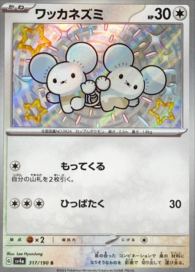 ワッカネズミ 【S】　SV4a 317/190 （Pokemon CARD GAME）