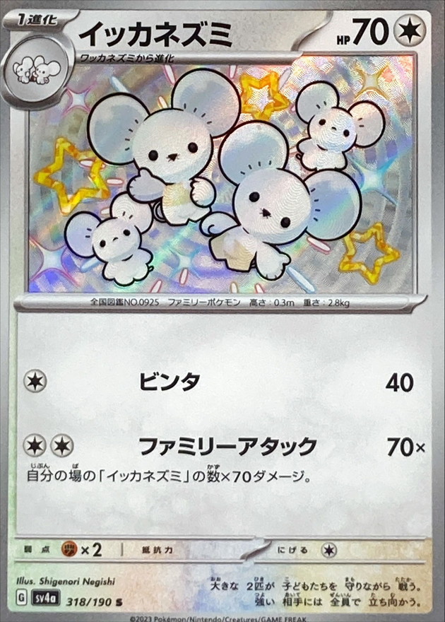 イッカネズミ 【S】　SV4a 318/190 （Pokemon CARD GAME）