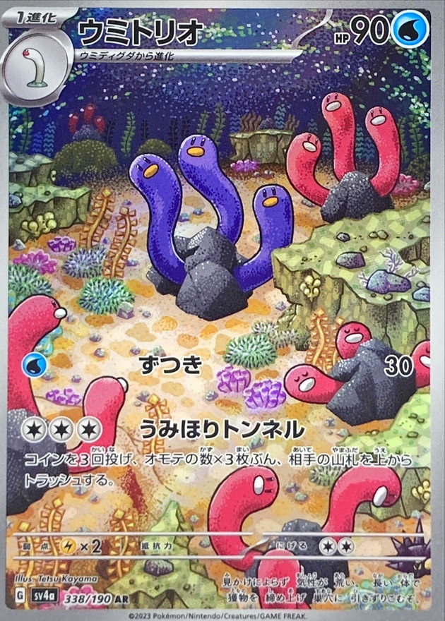 ウミトリオ 【AR】　SV4a 338/190 （Pokemon CARD GAME）