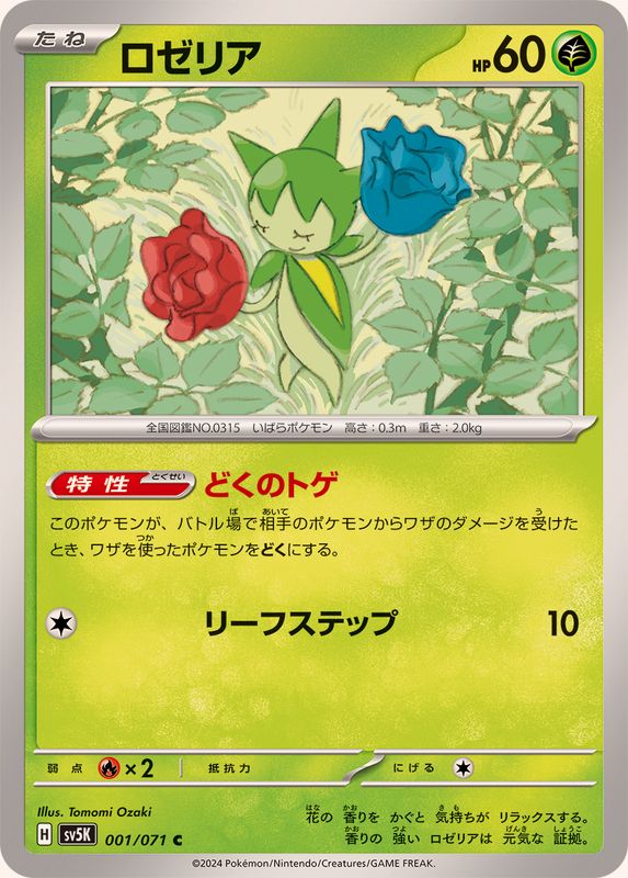 ロゼリア 【C】 SV5K 001/071（Pokemon CARD GAME）