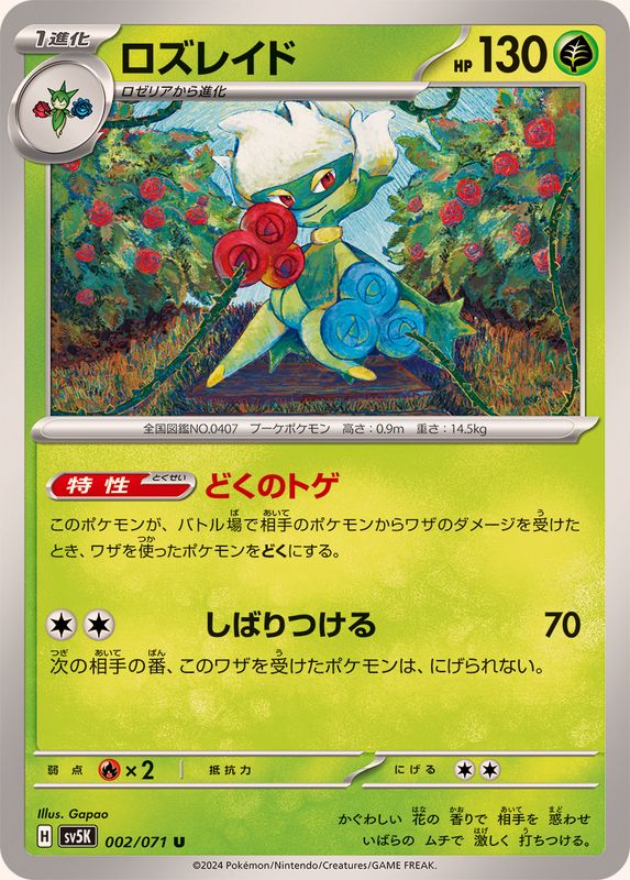 ロズレイド 【U】 SV5K 002/071（Pokemon CARD GAME）