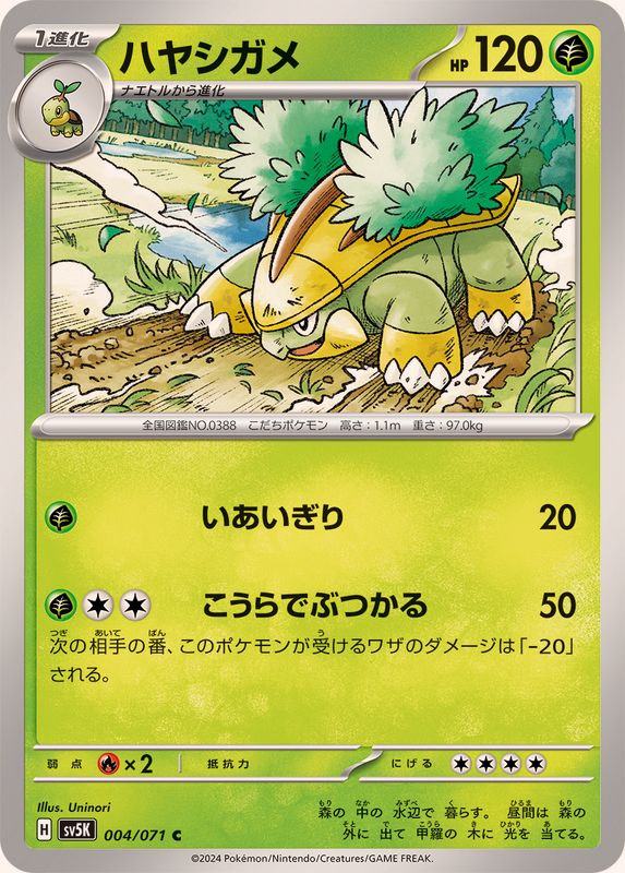 ハヤシガメ 【C】 SV5K 004/071（Pokemon CARD GAME）