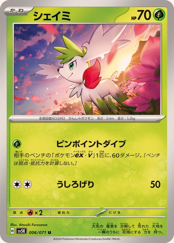 シェイミ 【U】 SV5K 006/071（Pokemon CARD GAME）