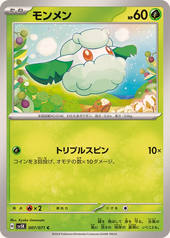 モンメン 【C】 SV5K 007/071（Pokemon CARD GAME）