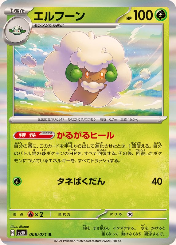 エルフーン 【R】 SV5K 008/071（Pokemon CARD GAME）