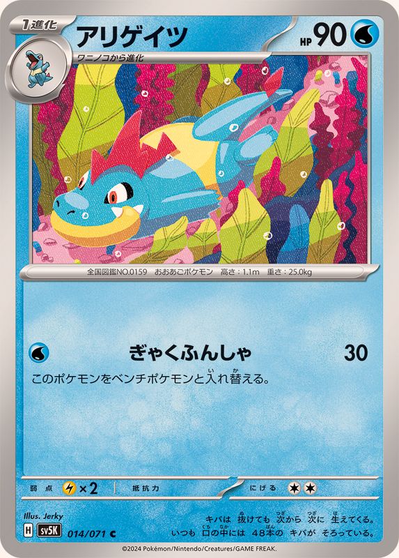 アリゲイツ 【C】 SV5K 014/071（Pokemon CARD GAME）