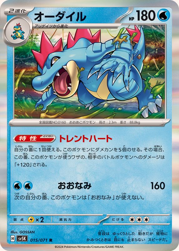 オーダイル 【R】 SV5K 015/071（Pokemon CARD GAME）