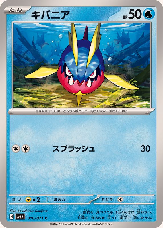 キバニア 【C】 SV5K 016/071（Pokemon CARD GAME）