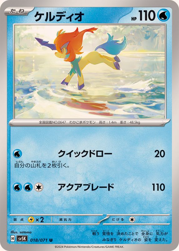 ケルディオ 【U】 SV5K 018/071（Pokemon CARD GAME）