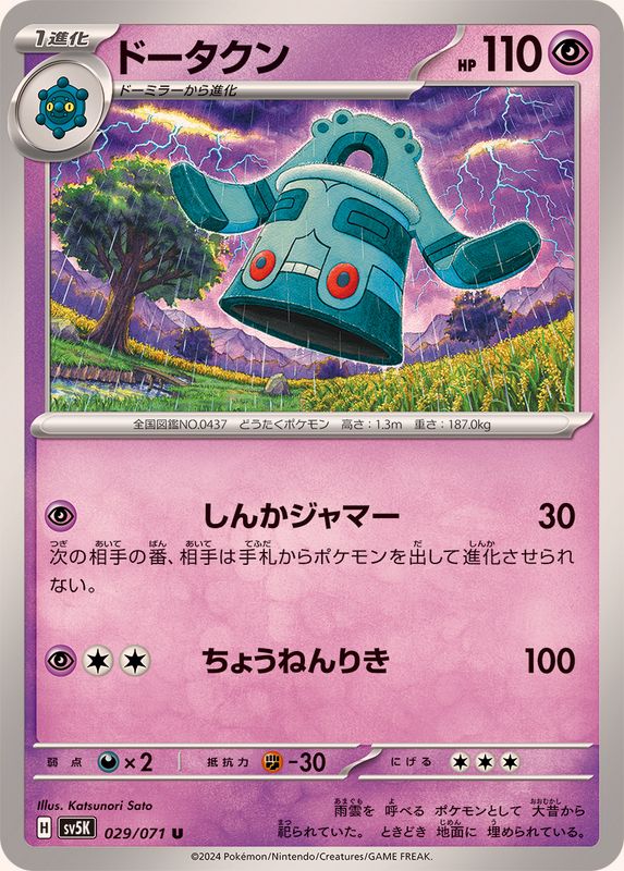 ドータクン 【U】 SV5K 029/071（Pokemon CARD GAME）