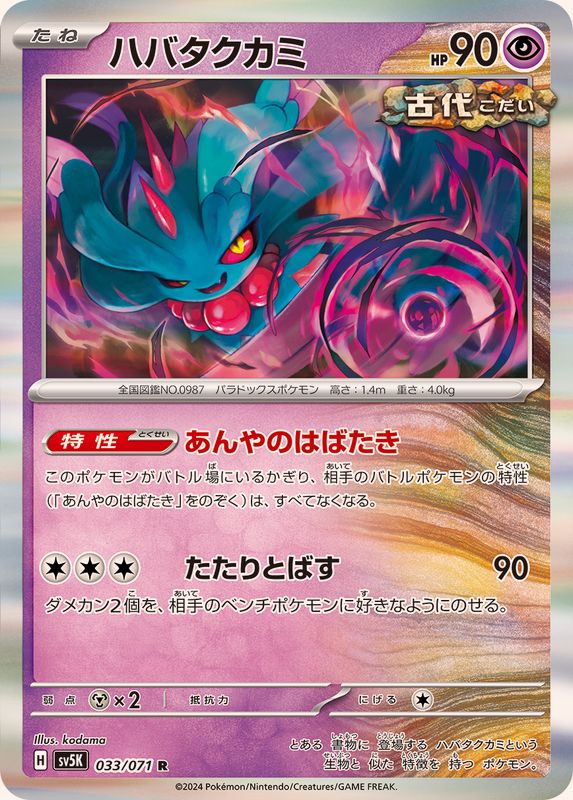 ハバタクカミ 【R】 SV5K 033/071（Pokemon CARD GAME）