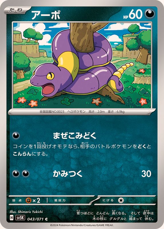 アーボ 【C】 SV5K 043/071（Pokemon CARD GAME）