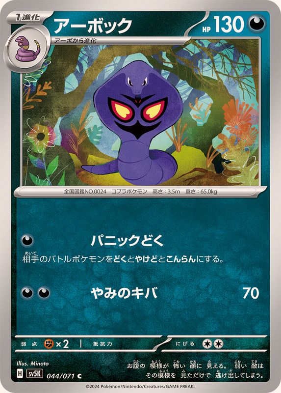 アーボック 【C】 SV5K 044/071（Pokemon CARD GAME）