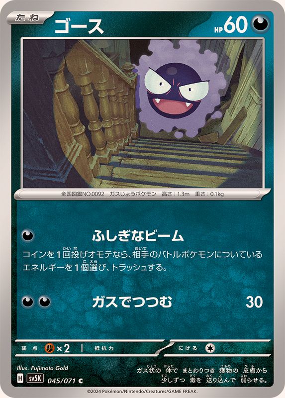 ゴース 【C】 SV5K 045/071（Pokemon CARD GAME）