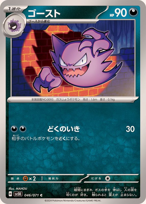 ゴースト 【C】 SV5K 046/071（Pokemon CARD GAME）