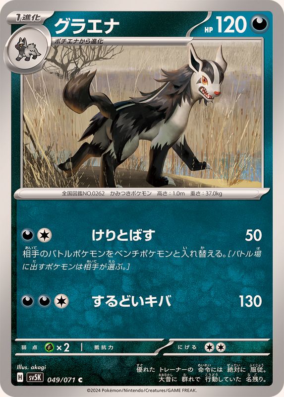 グラエナ 【C】 SV5K 049/071（Pokemon CARD GAME）