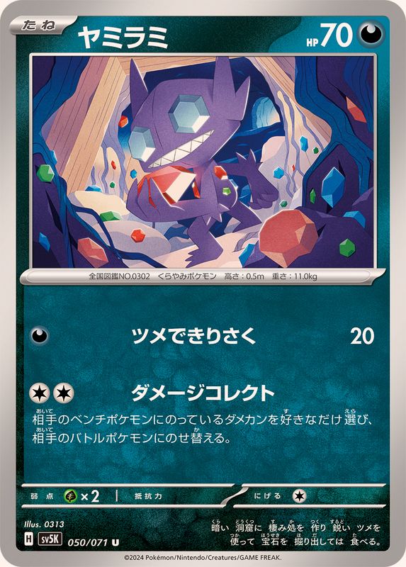 ヤミラミ 【U】 SV5K 050/071（Pokemon CARD GAME）