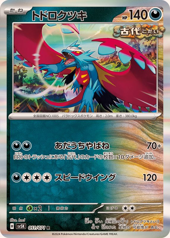 トドロクツキ 【R】 SV5K 051/071（Pokemon CARD GAME）