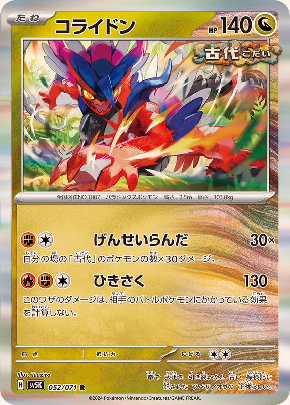 コライドン 【R】 SV5K 052/071（Pokemon CARD GAME）