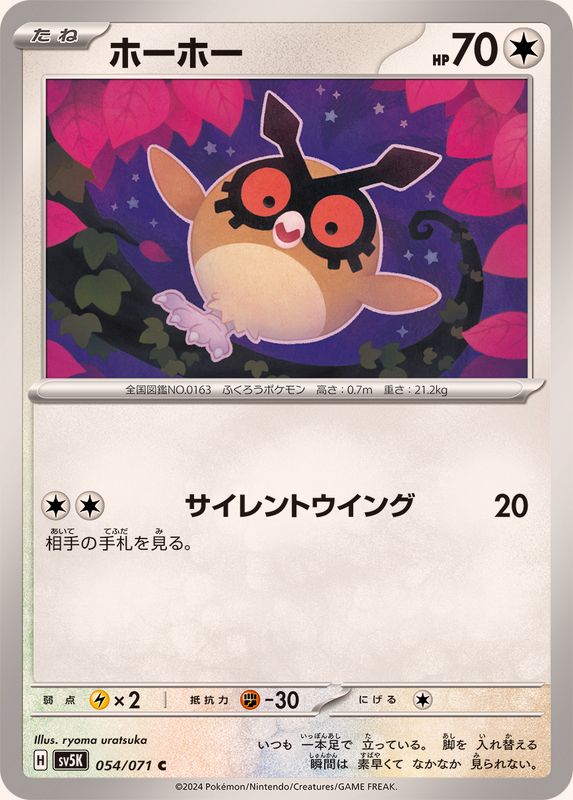 ホーホー 【C】 SV5K 054/071（Pokemon CARD GAME）