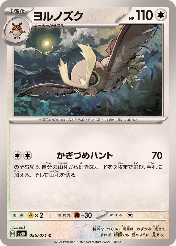 ヨルノズク 【C】 SV5K 055/071（Pokemon CARD GAME）