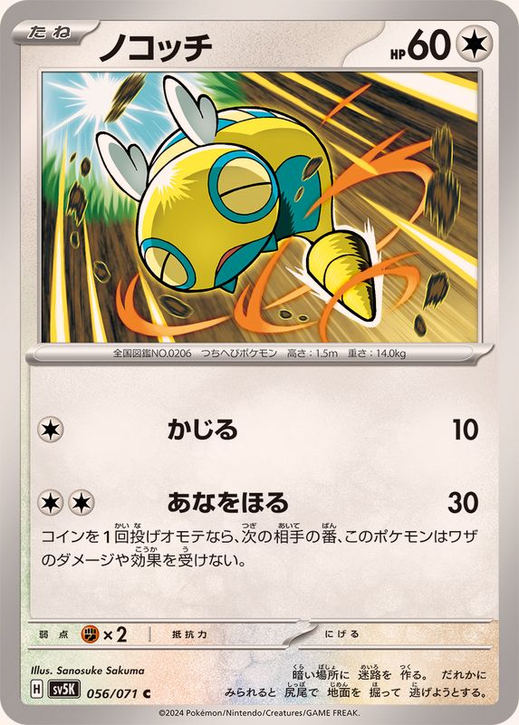 ノコッチ 【C】 SV5K 056/071（Pokemon CARD GAME）