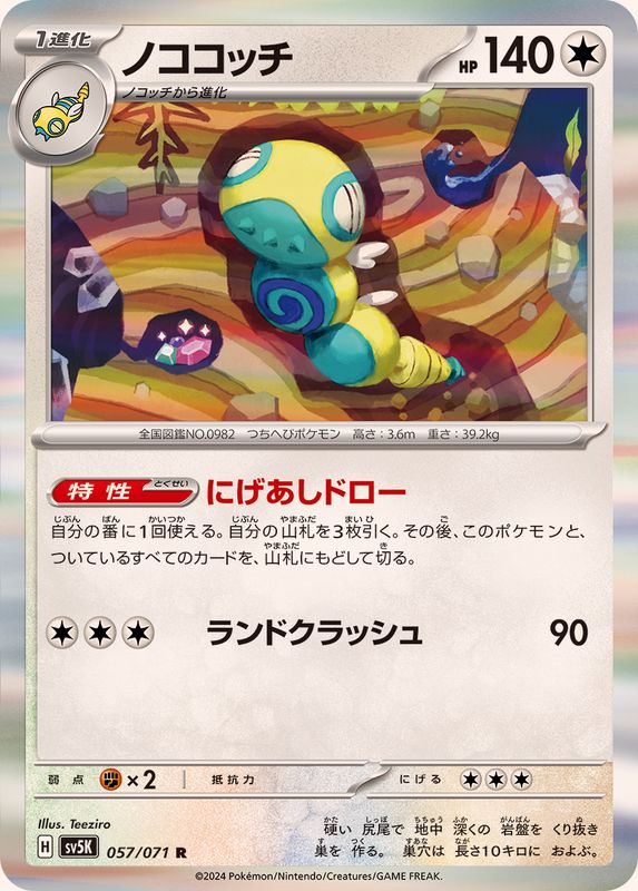 ノココッチ 【R】 SV5K 057/071（Pokemon CARD GAME）