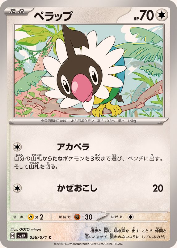 ペラップ 【C】 SV5K 058/071（Pokemon CARD GAME）