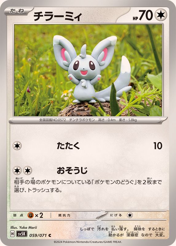 チラーミィ 【C】 SV5K 059/071（Pokemon CARD GAME）