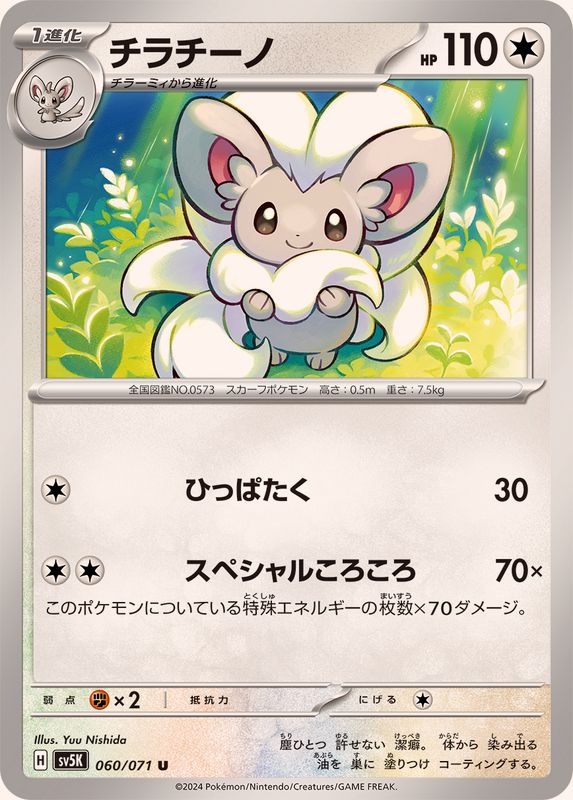 チラチーノ 【U】 SV5K 060/071（Pokemon CARD GAME）