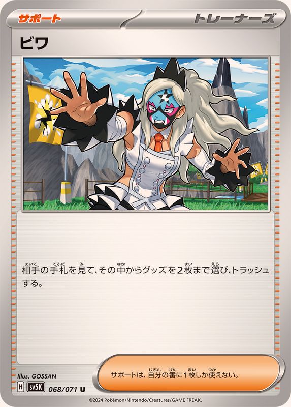 ビワ 【U】 SV5K 068/071（Pokemon CARD GAME）