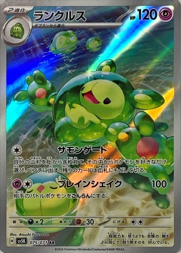 ランクルス 【AR】 SV5K 075/071（Pokemon CARD GAME）